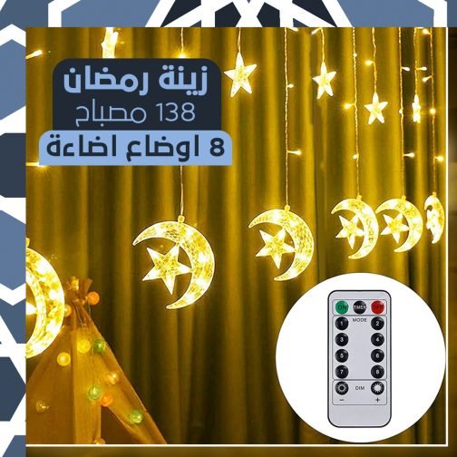 زينة رمضان 138 مصباح 8 اوضاع اضاءة